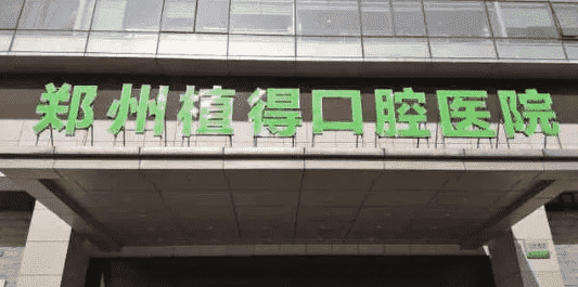 郑州口腔医院的排名，郑州种植牙比较好的口腔医院盘点