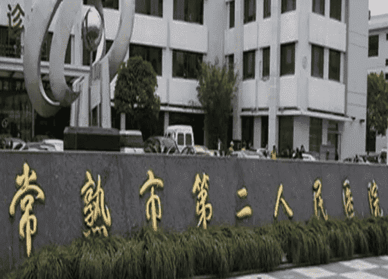 常熟市第二人民医院怎么样感兴趣的来看看！