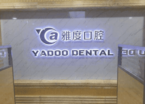 南京雅度口腔医院是正规医院吗附地址_医生介绍_整牙价格表