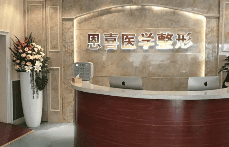 恩喜整形医院好不好整形医生信息+美肤效果反馈