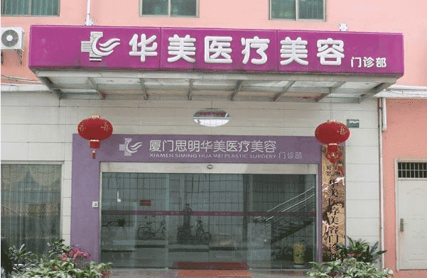厦门思明华美医疗美容医院怎么样四大主导科室介绍