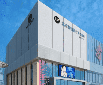 北京愉悦医疗美容靠谱吗附口碑医生信息+黑眼圈治疗效果参考