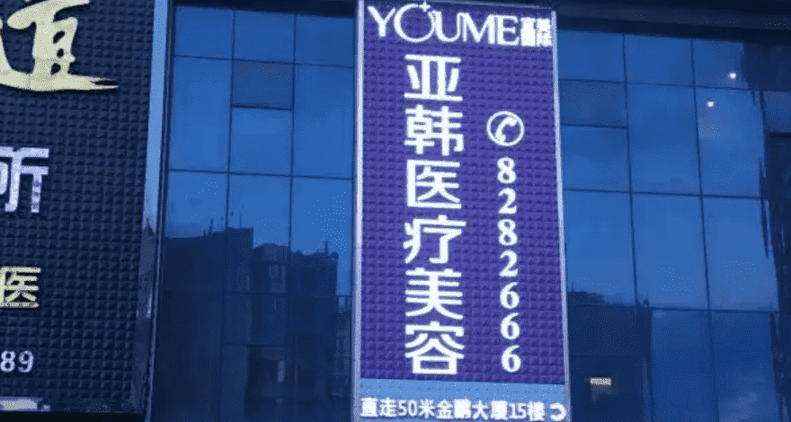 亚韩医疗美容整形怎么样坐诊名医信息丨详情