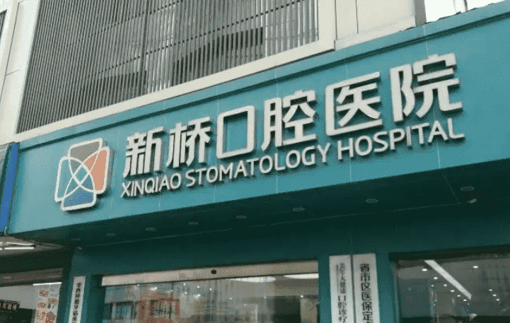 成都市有哪些专业的口腔医院这3家口碑不错~