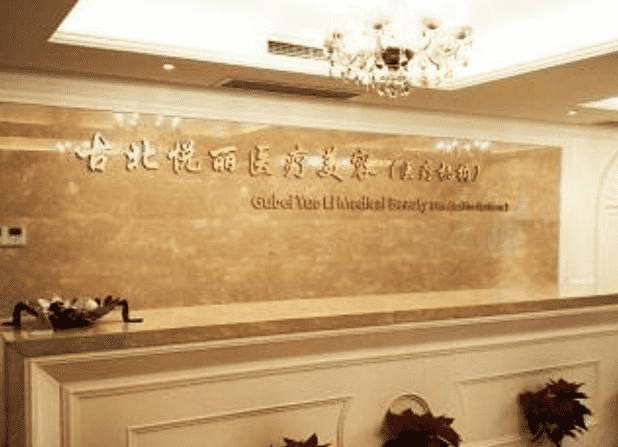 上海古北悦丽医疗美容诊所怎么样医生&案例评价分享~