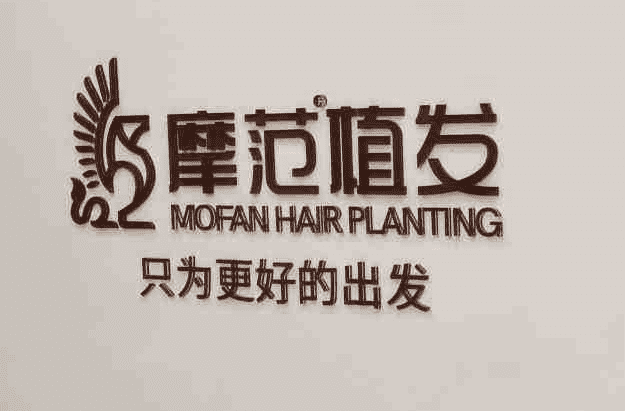 宁波头发种植权威的医院名单，宁波摩范、新生植发最全梳理