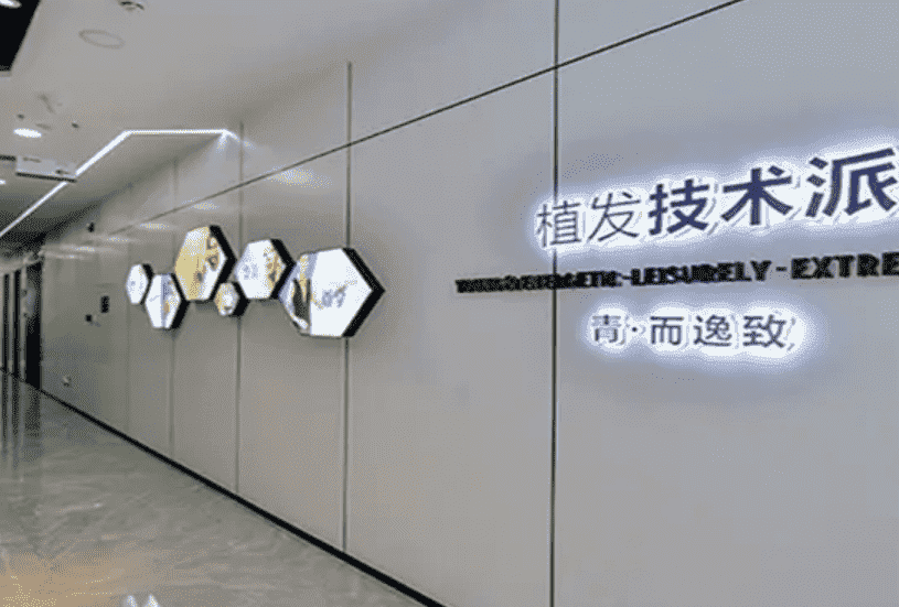 深圳青逸植发是不是正规医院5g微针植发项目介绍