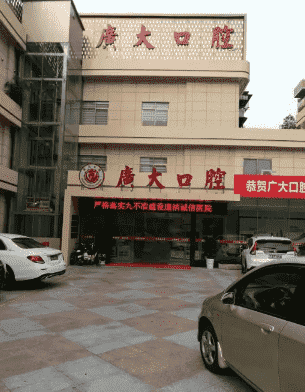 广州广大口腔医院怎么样附种植牙项目科普
