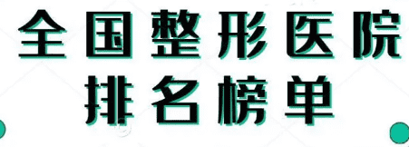 中国微整形医院排行榜，实力医院之间的pk