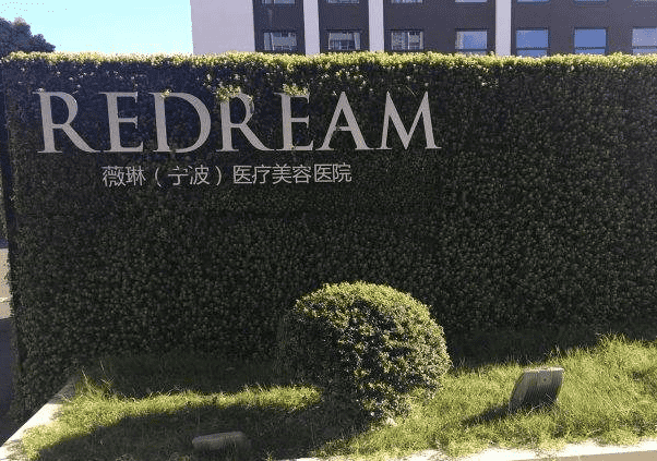 宁波头发种植权威的医院名单，宁波摩范、新生植发最全梳理