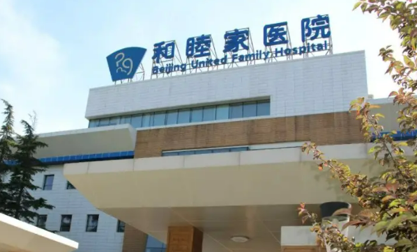 北京和睦家医院好不好公立医院推荐速看~