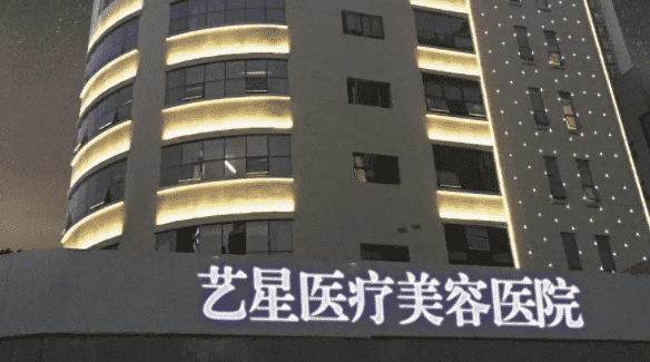 北京艺星医疗美容医院好不好医院资料大全！