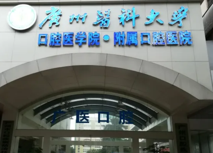 广州牙齿种植医院名单公布！德伦、中山大学附属口腔医院重磅推出~