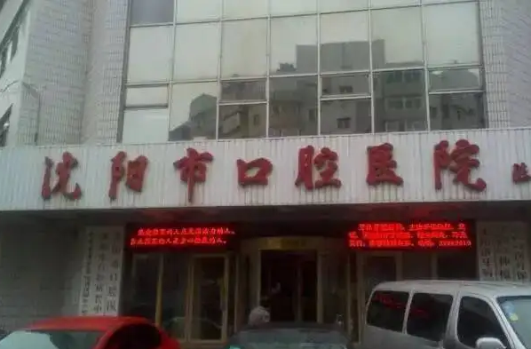 沈阳口腔医院排名前十名单发布五大私立公立口腔医院排名名单曝光
