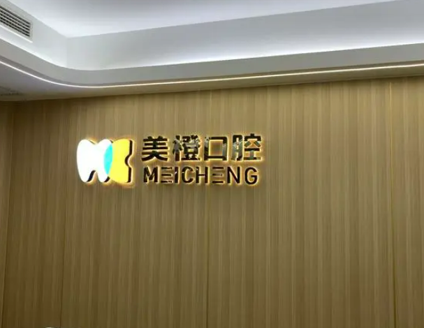 福州私立口腔医院排名更新！维乐、美橙、美可普值得收藏