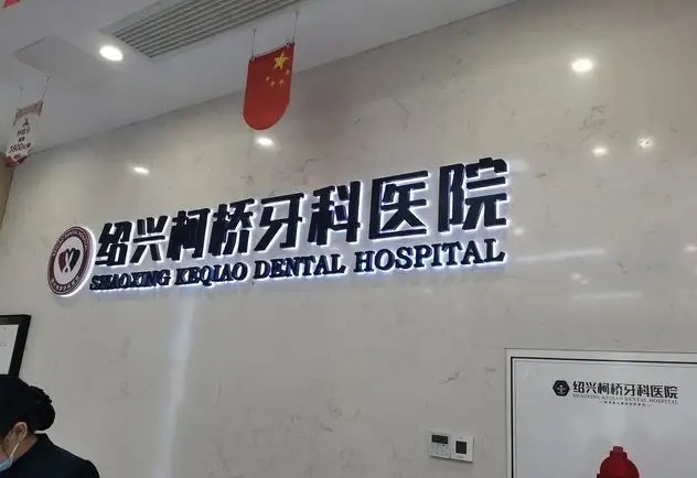 绍兴牙科医生排名名单，实力口碑双测评