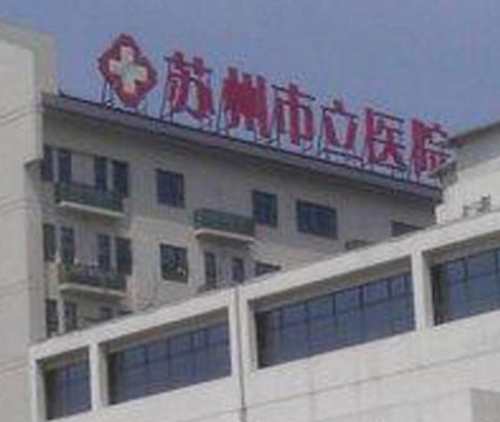 苏州种植牙齿最好医院哪家好这几家人气推荐