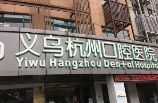 义乌牙科整形排名榜！一定不要错过