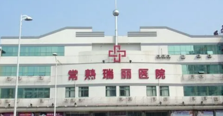 常熟都有哪些专业的整形美容医院来看看这份名单~