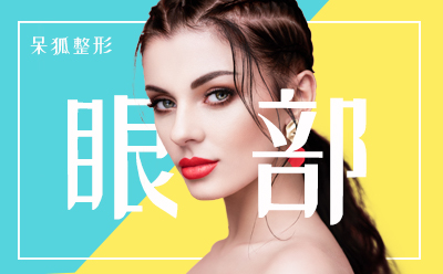 双眼皮手术失败修复的好吗双眼皮失败如何修复