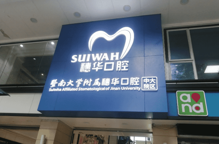 广州公立口腔医院有哪些口腔患者福音来了！