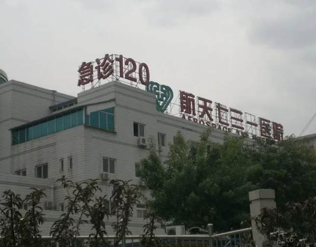 北京公立整形医院哪家好医院名单来了！