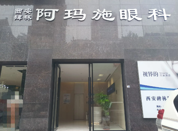 西安眼科专科医院哪家好阿玛施、麦迪格、康菲特严选医院！