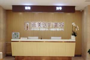 北京阴道紧缩整形医院推荐，画美、丽合、京城皮肤上榜