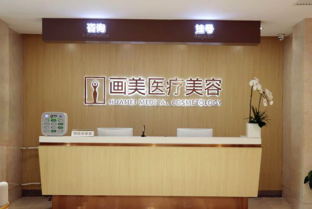 北京阴道紧缩整形医院推荐，画美、丽合、京城皮肤上榜