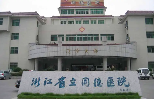 浙江省立同德医院牙科，口碑实力双满足~