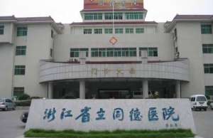 浙江省立同德医院牙科，口碑实力双满足~