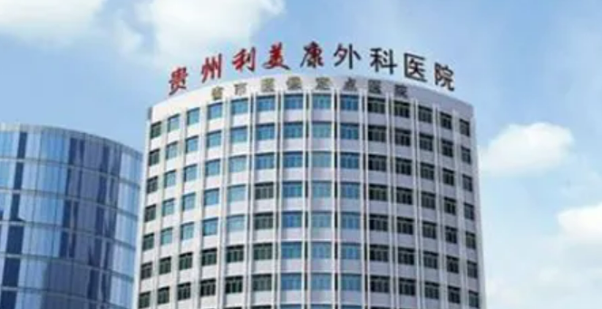 贵州利美康外科医院怎么样让自己更自信~