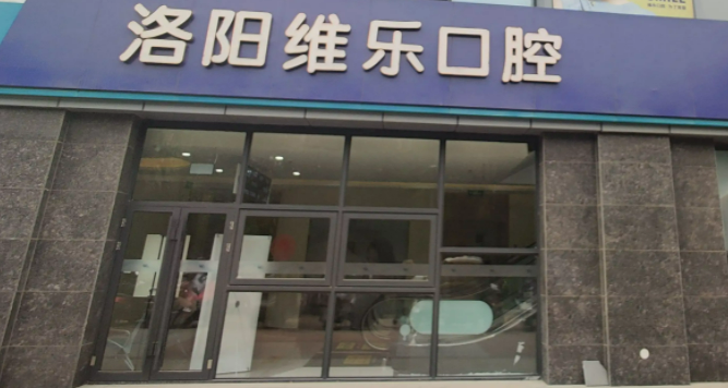 洛阳有哪些专业的口腔医院快来收藏~