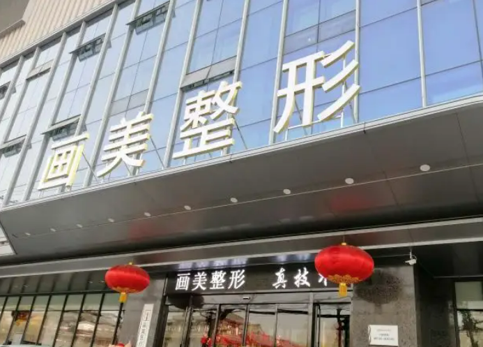 西安画美医疗美容医院濡白天使，在这里变得更漂亮