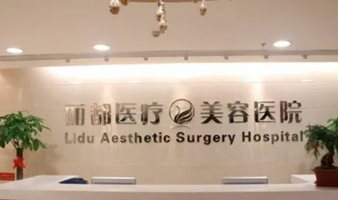 北京丽都医疗美容医院整形好不好核心秘诀分享~