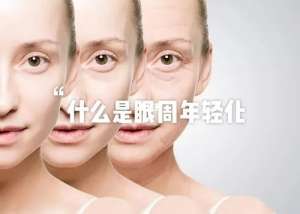 让眼部年轻的方式有哪些？